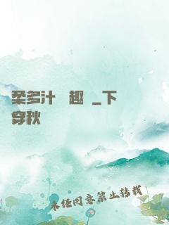 嬌柔多汁 筆趣閣